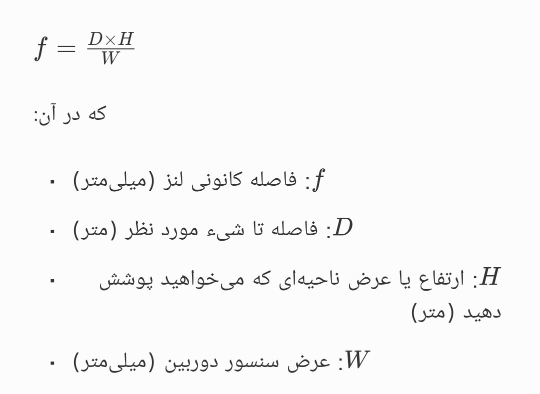 فرمول محاسبه لنز دوربین مداربسته برای فواصل مختلف